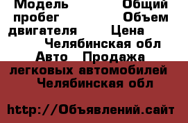  › Модель ­ Volvo › Общий пробег ­ 160 000 › Объем двигателя ­ 2 › Цена ­ 500 000 - Челябинская обл. Авто » Продажа легковых автомобилей   . Челябинская обл.